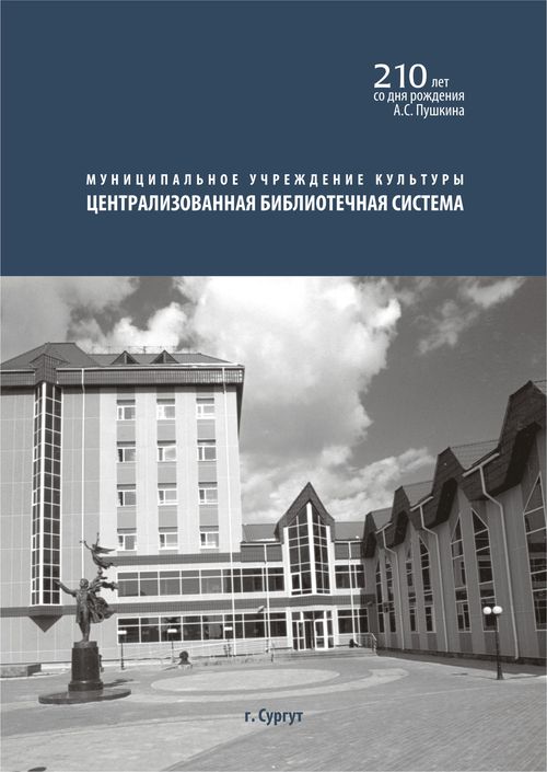 Пушкинские дни России в Сургуте