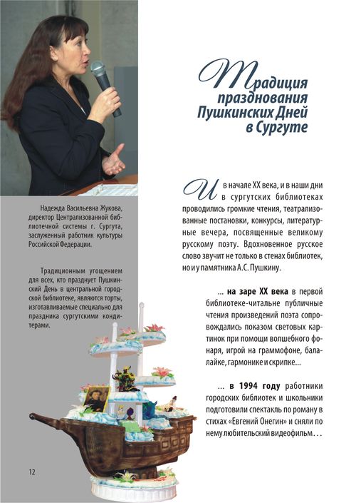 Пушкинские дни России в Сургуте